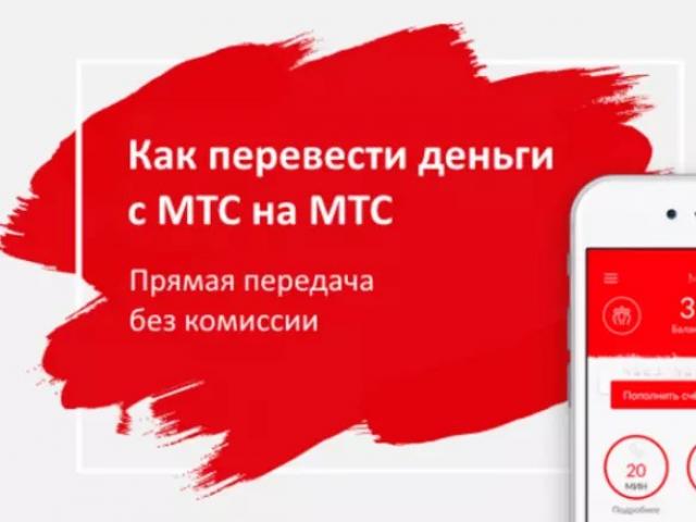 Как перекинуть деньги с МТС на МТС?