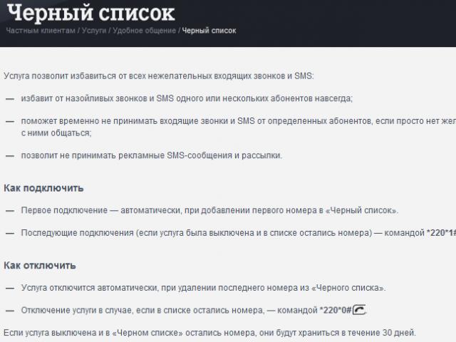 Услуга Теле2 «Черный список»: подробное описание